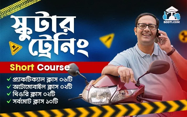স্কুটার ট্রেনিং সর্ট কোর্স